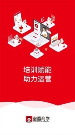 蜜雪商学app下载1
