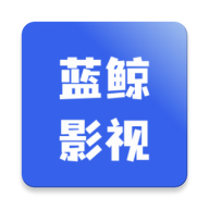 蓝鲸影视app下载官方版