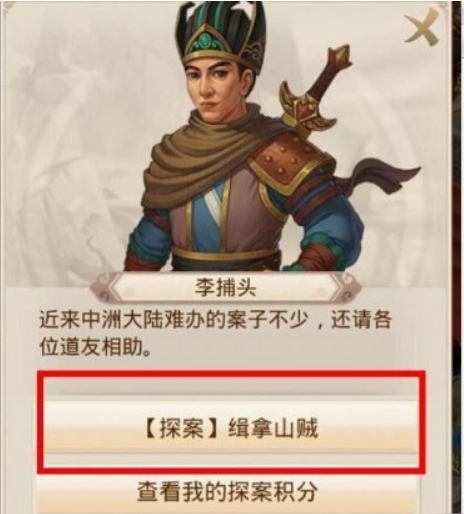 问道探案缉拿山贼的攻略