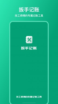 扳手记账2025官方下载5