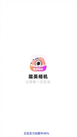 趣美相机app手机版下载4