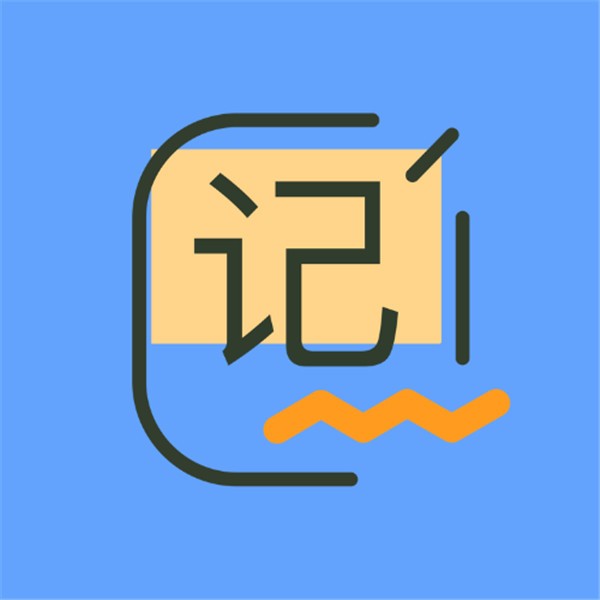 记账王2025最新版游戏下载