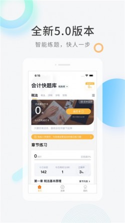 会计快题库安卓版下载1