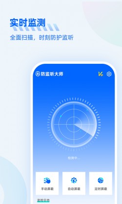 防监听大师app下载2