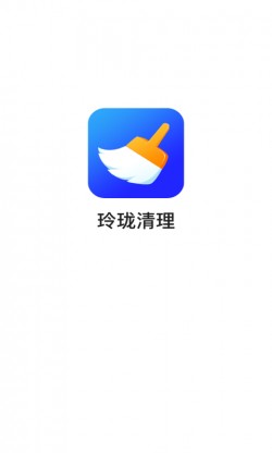 玲珑清理极速版下载1