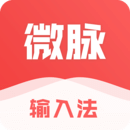 微脉输入法app安卓版下载 v2.5.67