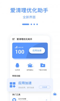 爱清理优化助手安卓免费下载1