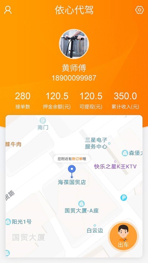 依心代驾app安卓版下载3