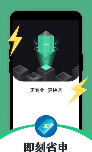 即刻省电正式版下载2