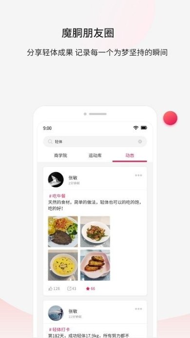 魔胴健康手机版下载2