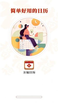 万福日历app下载3