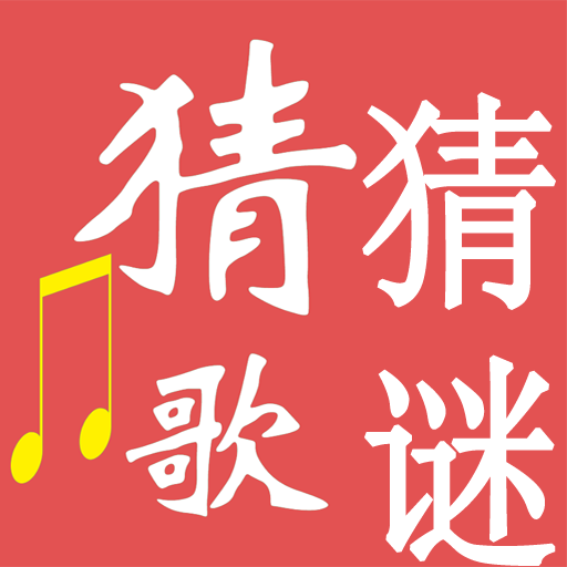 猜歌猜谜安卓版下载