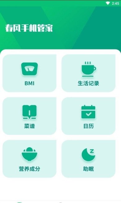 春风手机管家中文版下载3