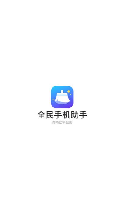 全民手机助手安卓版下载3
