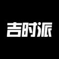吉时派app下载