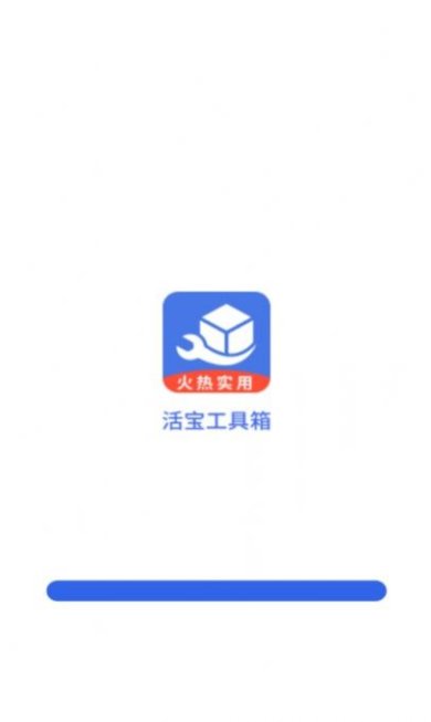 活宝工具箱安卓版下载4