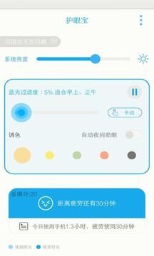 护眼宝安卓版下载3