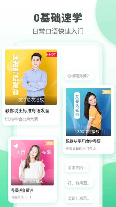 粤语随身学免费版下载3