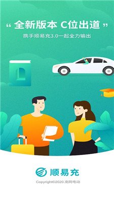 顺易充电桩app下载1