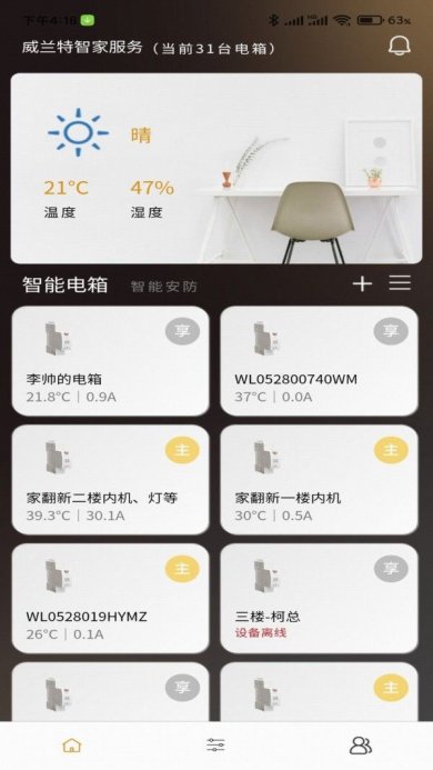 威兰特电管家手机版下载3