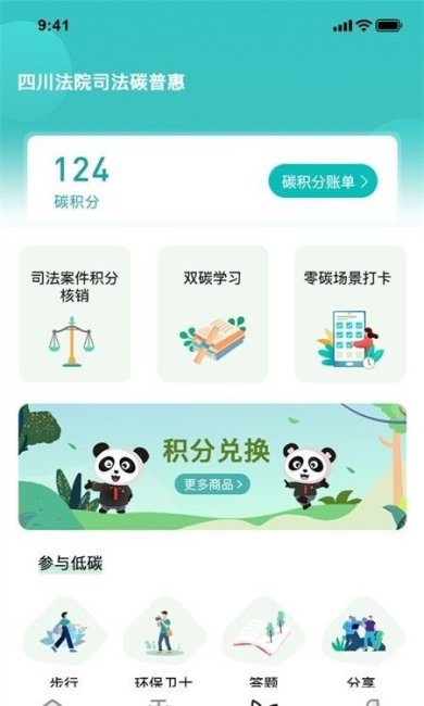 熊猫司法碳普惠中文版下载2