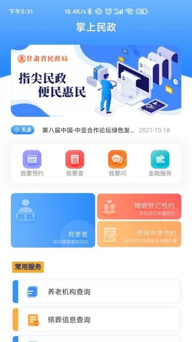 掌上民政安卓版下载3