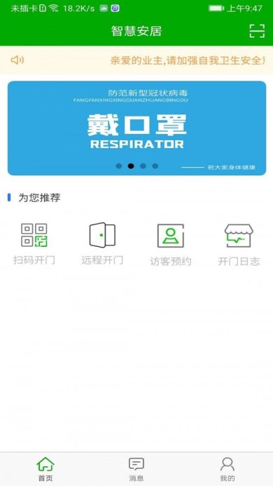 智慧安居免费版下载2