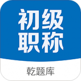 初级会计职称乾题库安卓版下载