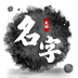 取名字大师app下载