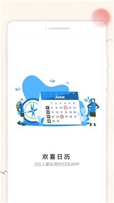 欢喜日历app下载3
