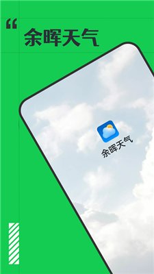余晖天气app下载2