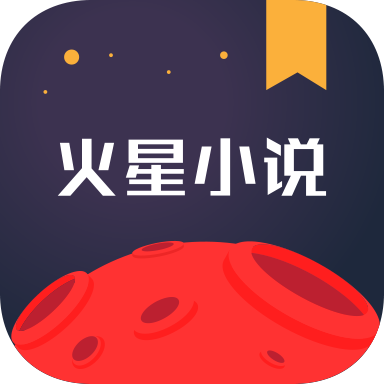 火星小说极速版下载正式版