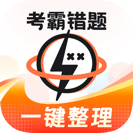 考霸错题本app下载