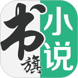 书旗小说免费阅读2025下载