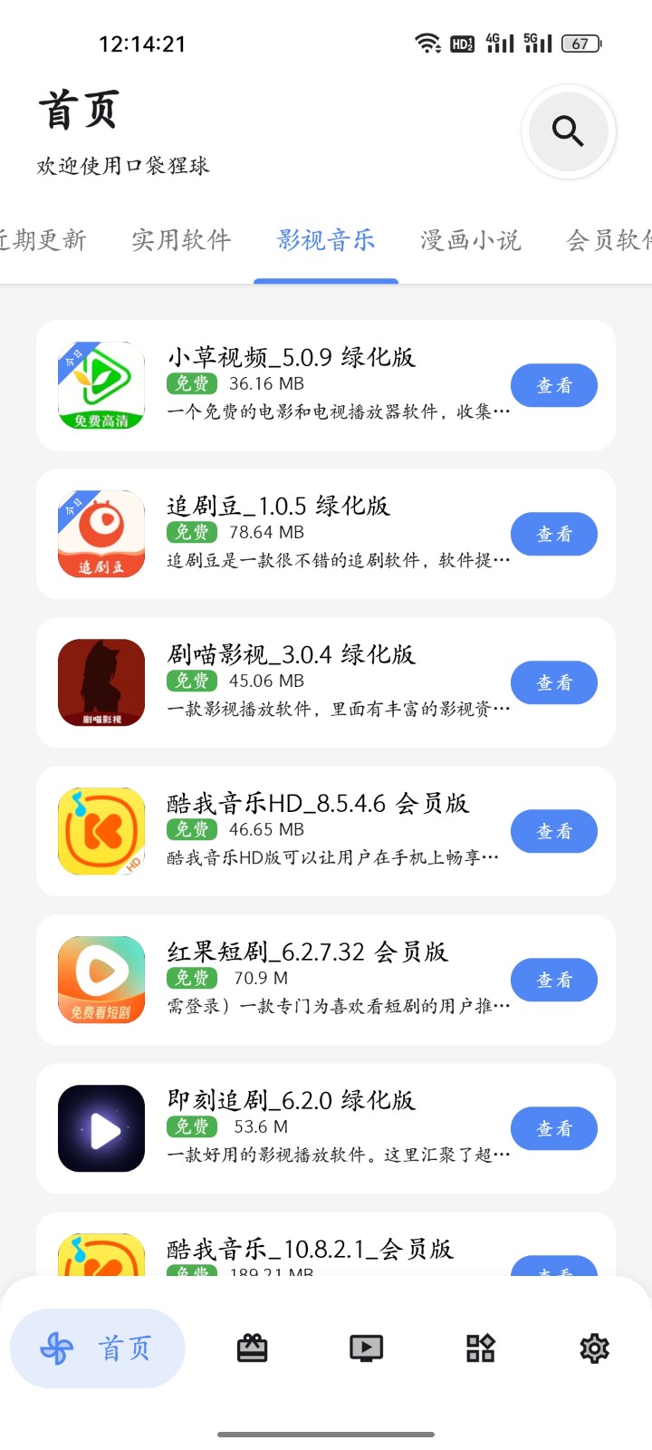 口袋猩球软件库账号共享2