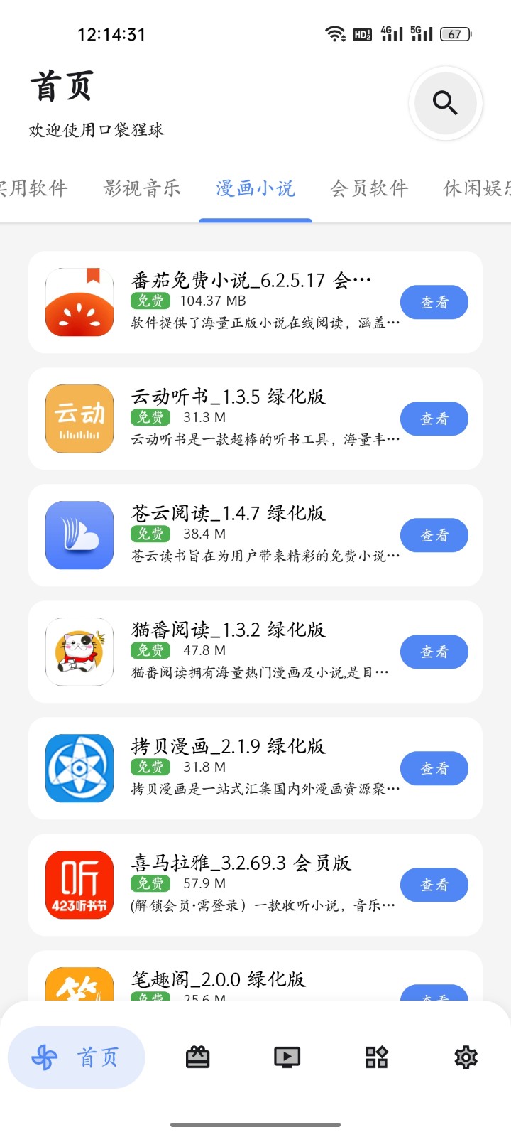 口袋猩球软件库账号共享1