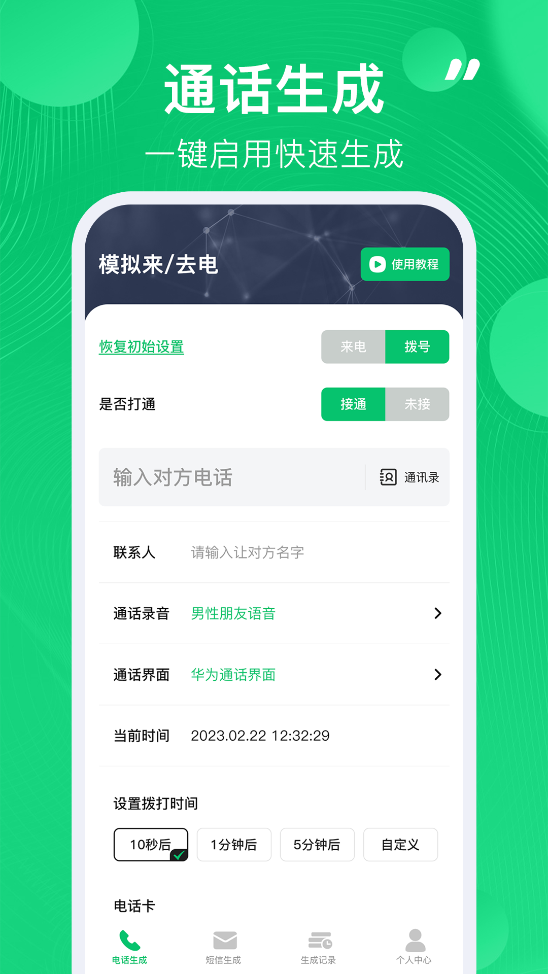 通话记录生成器最新版下载3
