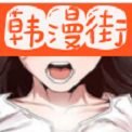 韩漫漫画免费阅读看漫画下拉