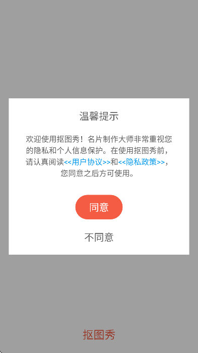 抠图秀下载免费使用权1