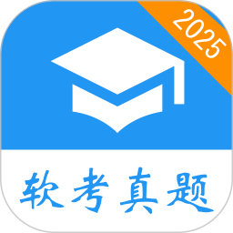 软考真题2025下载