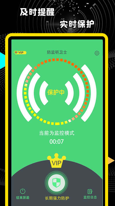 精算防监听卫士手机版下载2