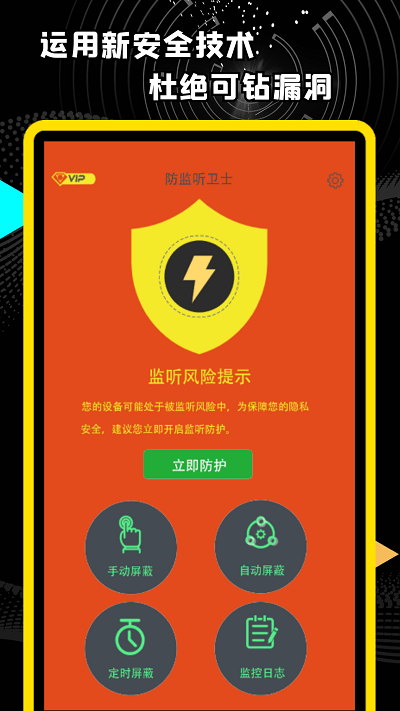 精算防监听卫士手机版下载3