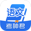 高中语文考神君app免费版下载