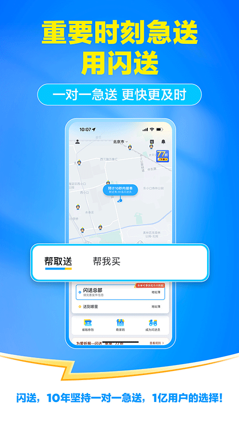 闪送一对一急送最新版下载1