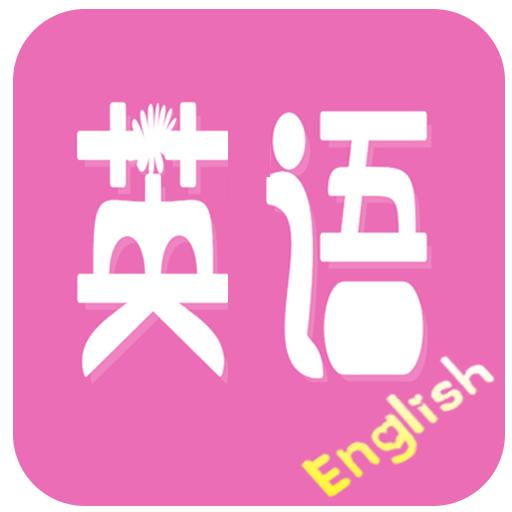 初中英语宝典app下载安装