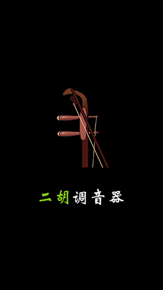 二胡调音调音定弦音准安卓下载器4