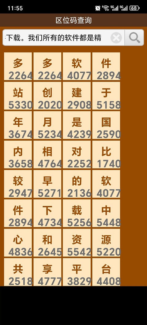 汉字区位码查询系统手机版3