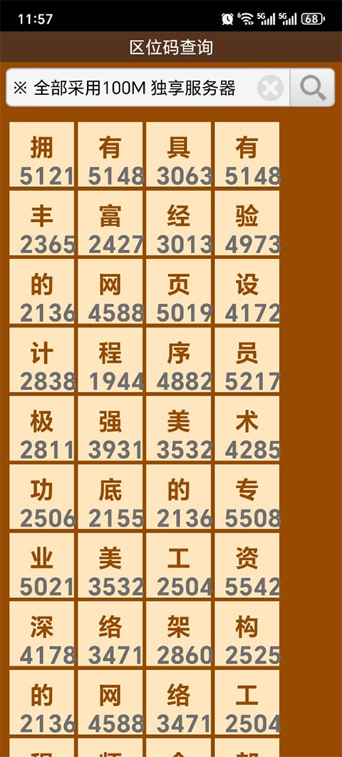 汉字区位码查询系统手机版2