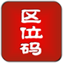 汉字区位码查询系统手机版