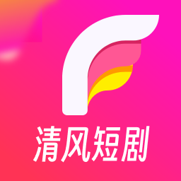 清风短剧软件手机版下载
